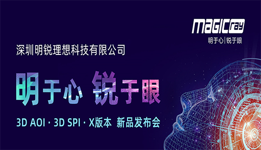明于心▪锐于眼新品发布会圆满完成 3D AOI/3D SPI/X版本新品首次亮相