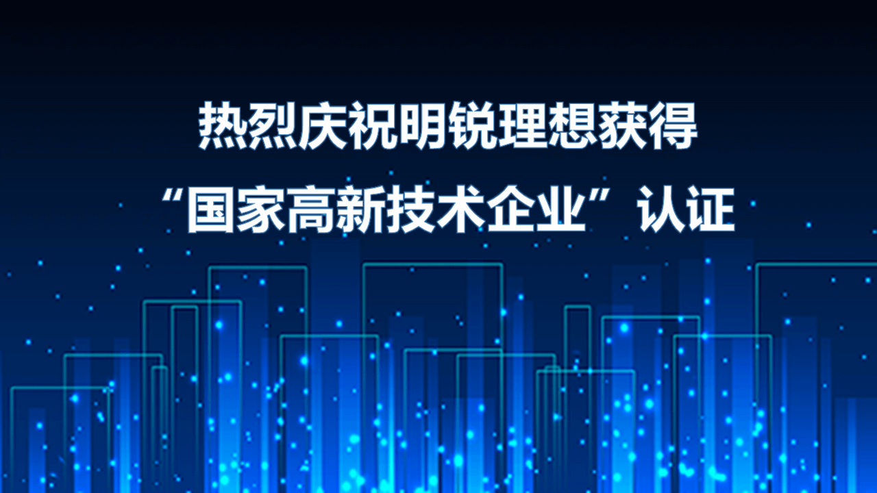 热烈庆祝明锐理想科技有限公司通过“国家高新技术企业”认证