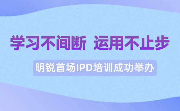 夯实产品力，明锐开展IPD培训