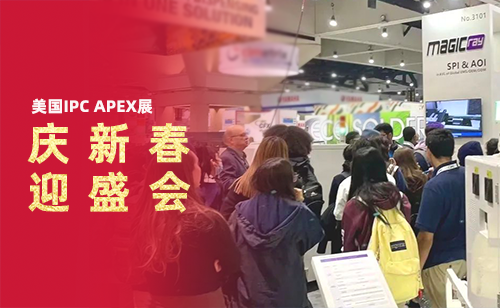 新春逢盛会 ｜ 明锐亮相美国IPC APEX展