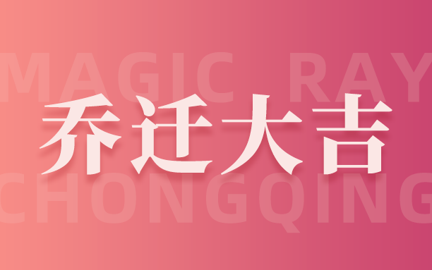 明锐理想重庆分公司乔迁庆典圆满举行