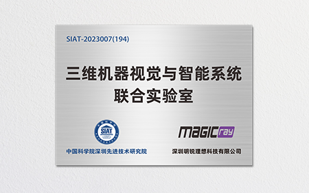 中科院深圳先进院与明锐理想联合成立“三维机器视觉与智能系统联合实验室”