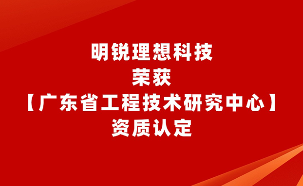 荣耀加冕！明锐理想荣获“广东省工程技术研究中心”权威认定