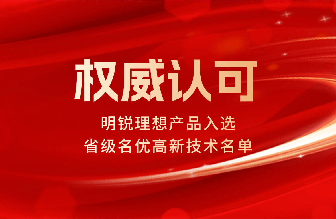 权威认可！明锐理想两款产品入选省级名优高新技术产品名单